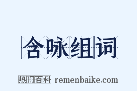 含咏组词是什么意思的图片